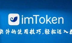 掌握中本聪软件的使用技巧，轻松迈入数字货币