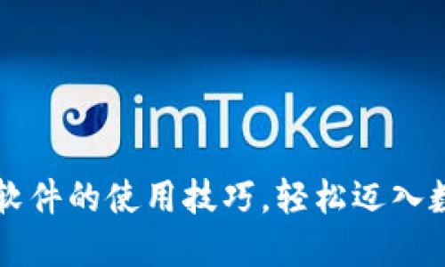 掌握中本聪软件的使用技巧，轻松迈入数字货币世界