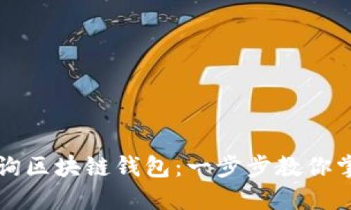 如何轻松查询区块链钱包：一步步教你掌握这个技能