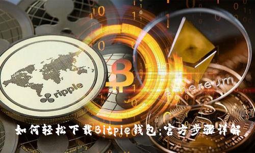 如何轻松下载Bitpie钱包：官方步骤详解