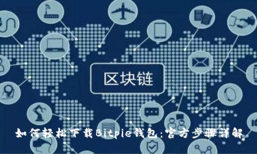 如何轻松下载Bitpie钱包：官方步骤详解