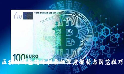 区块链钱包转账拦截的深度解析与防范技巧