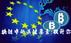 如何快速识别区块链中的关键要素：提升你的投