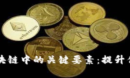 如何快速识别区块链中的关键要素：提升你的投资决策能力