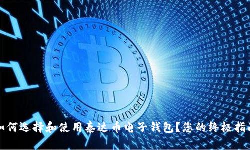 如何选择和使用泰达币电子钱包？您的终极指南