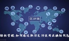 轻松掌握：如何通过微信支付使用区块链钱包