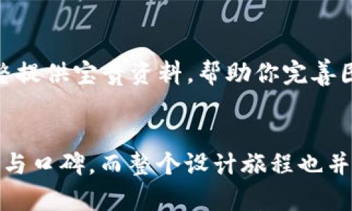 设计一个令人难忘的虚拟币钱包APP图标：让您的应用脱颖而出
keywords虚拟币, 钱包APP, 图标设计, 用户体验, 移动应用/keywords

引言：为什么图标设计至关重要
在当今数字化的时代，手机应用程序已经成为我们日常生活中不可或缺的一部分。虚拟币钱包APP作为新兴科技的代表，已经赢得了越来越多用户的青睐。而一个吸引人的图标，往往是用户下载软件的首要动机之一。设计一个出色的虚拟币钱包图标，能够提升用户的第一印象，从而争取更多的下载和使用。

理解目标用户：设计的第一步
在开始设计之前，首先要明确用户是谁。虚拟币钱包的用户群体通常包括加密货币爱好者、投资者以及对区块链技术感兴趣的人士。这些用户大多具备一定的技术基础，或是对新事物保持开放的态度。因此，您需要考虑他们的审美偏好、使用习惯以及心理需求。比如，年轻用户可能更喜欢时尚、简洁的设计，而年长者可能倾向于传统、稳重的视觉呈现。

图标的基本元素：让设计具备识别性
一个成功的图标通常包含几个基本元素：颜色、形状、字母或图形符号等。对于虚拟币钱包图标，可以考虑使用与加密货币相关的颜色，如金色、银色、黑色等。这些颜色能传达出高价值感和现代感。而形状方面，可以使用简洁的几何图形，例如圆形或正方形，这不仅可以让图标在手机屏幕上更具辨识度，也能简化用户的视觉体验。

元素组合：创造独特的视觉语言
有了基本元素后，接下来就是如何将这些元素巧妙地结合起来。您可以考虑在图标中融入一些与虚拟货币相关的符号，比如比特币的B字图案、区块链的链条形状或者钱包的轮廓。这样的结合不仅让用户一眼就能认出这款APP的功能，同时还能体现应用的专业性与科技感。此外，保持图标的独特性也很重要，避免仿制其他热门钱包的设计，因为这不仅有可能侵犯版权，也会让用户感到困惑，影响下载意愿。

适应多平台：图标的重要性
虚拟币钱包的目标用户可能会通过不同的平台下载APP，因此设计时需要考虑图标在不同环境中的适配性。例如，iOS与Android的图标设计规范有所不同。在iOS中，图标需要具备圆角矩形奖励，而在Android中，可以使用更自由的形状。因此，在设计过程中，可以先制作一个适应多个平台的基础设计，再根据各自的要求进行调整。

用户体验：图标与操作的融合
一个好的图标不仅仅是好看，更要符合用户该如何操作这一原则。这意味着设计时要考虑到用户的操作流畅度。用户一般在下载应用之前，会通过图标迅速判断这款APP是否值得一试。如果图标足够吸引人，用户会更愿意去点击下载。同时，图标还应该能够很好地与用户的整体使用体验相融合，例如图标在界面上配置、在推送通知中呈现等场景都要保证视觉和功能的一致性。

用户反馈：不断的设计过程
设计一个虚拟币钱包APP图标绝不是一蹴而就的事情，获得用户反馈并进行持续是必不可少的步骤。在初步设计完成后，可以通过一些线上调研或社交媒体平台进行小范围的测试，让用户给出他们的感受和评价。收集到的反馈将为后续的调整提供宝贵资料，帮助你完善图标设计，使其更符合用户的期望。

总结：设计的旅程
设计一个虚拟币钱包APP的图标需要多方面的考虑，包括目标用户、设计元素、平台适配及用户体验等。在这个过程中，不仅需要创意，更需要理性分析。一个出色的图标设计，能够为您的应用带来更多用户的关注与青睐，从而提升应用的使用率与口碑。而整个设计旅程也并非一成不变，而是一个需要不断学习与调整的持续过程。在这个过程中，要敢于尝试新风格，同时记得倾听用户的声音，最终达到一个与他们心灵契合的设计。这样，您的虚拟币钱包APP图标一定能在激烈的市场竞争中脱颖而出，赢得用户的心！