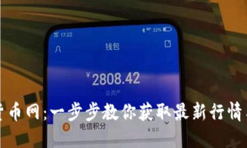 轻松下载货币网：一步步教你获取最新行情与交易工具