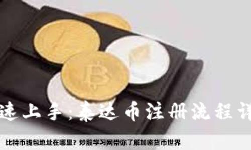 快速上手：泰达币注册流程详解