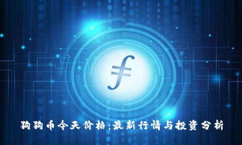 狗狗币今天价格：最新行情与投资分析