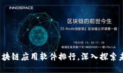2023年最热门的区块链应用软件排行，深入探索未