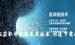 轻松获取中本聪最新版本：快速下载指南