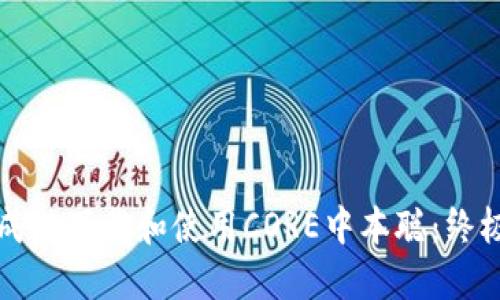 如何成功下载和使用CORE中本聪：终极指南