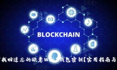如何找回遗忘的欧意Web3钱包密钥？实用指南与建