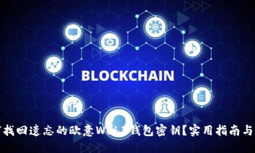 如何找回遗忘的欧意Web3钱包密钥？实用指南与建议