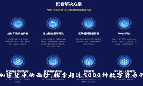 揭开加密货币的面纱：探索超过9000种数字货币的世界