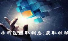 如何通过数字货币钱包赚取利息：获取被动收入