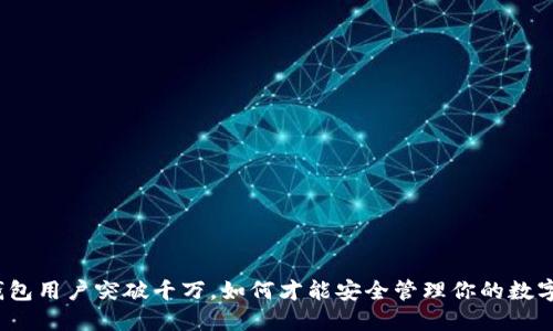 加密钱包用户突破千万，如何才能安全管理你的数字资产？