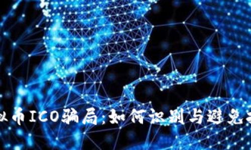 揭露虚拟币ICO骗局：如何识别与避免投资陷阱