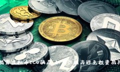 揭露虚拟币ICO骗局：如何识别与避免投资陷阱