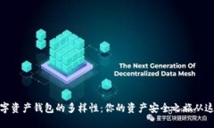 探索数字资产钱包的多样性：你的资产安全之旅