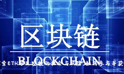 探索ETH分叉空投的机会与风险，如何参与并获利