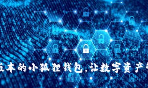 发现最新版本的小狐狸钱包，让数字资产管理更轻松