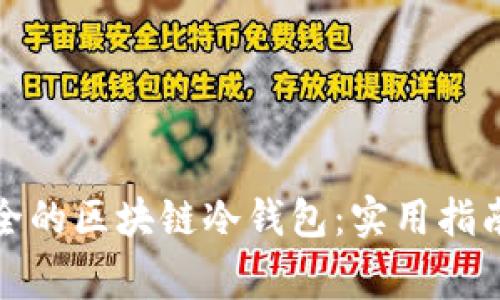 如何开发安全的区块链冷钱包：实用指南与注意事项