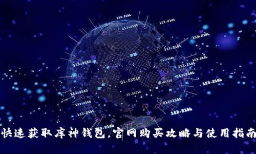 快速获取库神钱包，官网购买攻略与使用指南