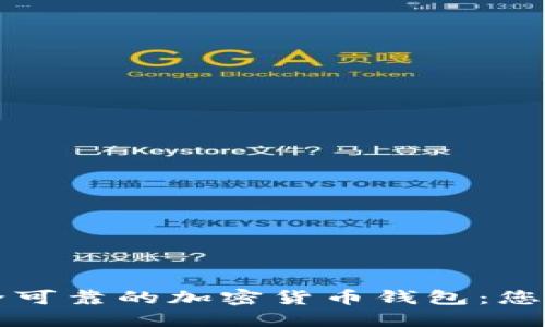 如何选择安全可靠的加密货币钱包：您的全方位指导