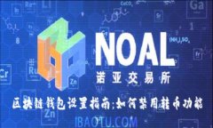 区块链钱包设置指南：如何禁用转币功能