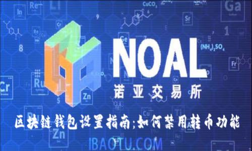 区块链钱包设置指南：如何禁用转币功能