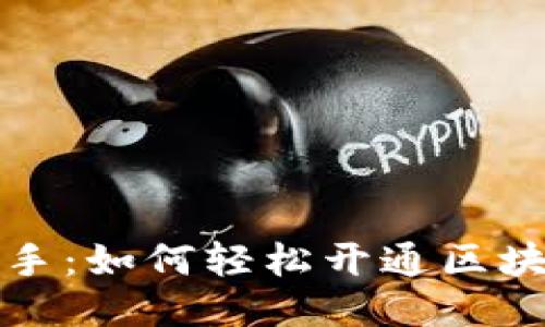 快速上手：如何轻松开通区块链钱包