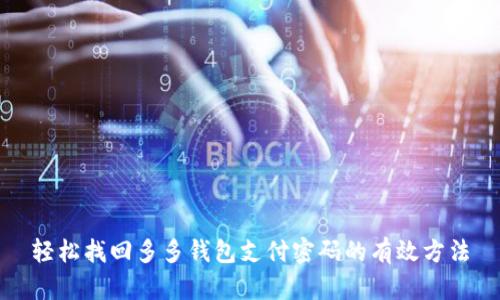 轻松找回多多钱包支付密码的有效方法