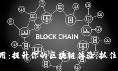 探索ETH应用：提升你的区块链体验，抓住未来的