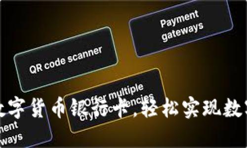 如何使用数字货币银行卡，轻松实现数字资产管理