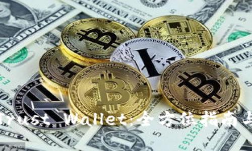 轻松下载Trust Wallet：全方位指南与实用技巧