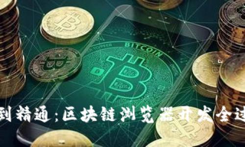 从入门到精通：区块链浏览器开发全过程指南