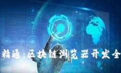 从入门到精通：区块链浏览器开发全过程指南