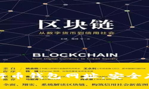 如何快速找到五行币钱包网址，安全存储你的数字资产