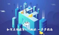 如何正确填写BTC地址：一步步指南
