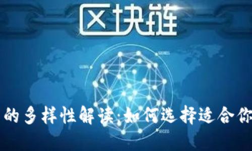 区块链钱包的多样性解读：如何选择适合你的钱包类型