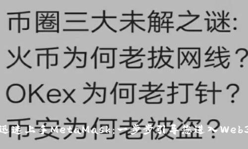 如何迅速上手MetaMask：一步步引导您进入Web3世界