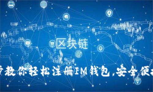 一步步教你轻松注册IM钱包，安全便捷无忧