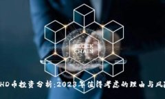 BHD币投资分析：2023年值得考虑的理由与风险