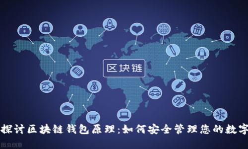 深入探讨区块链钱包原理：如何安全管理您的数字资产