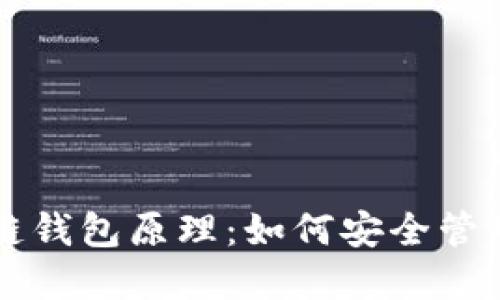 深入探讨区块链钱包原理：如何安全管理您的数字资产