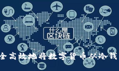 如何安全高效地将数字货币从冷钱包转出？