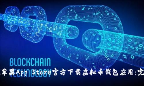 如何在苹果App Store官方下载虚拟币钱包应用：完整指南