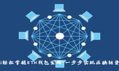 bianoti轻松掌握ETH钱包生成：一步步实现区块链资